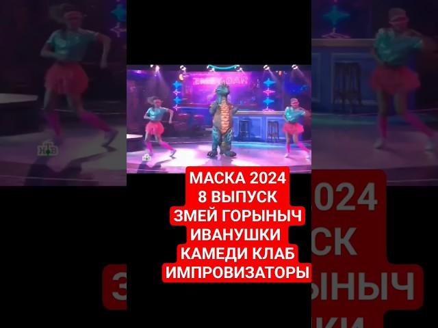 МАСКА ЗМЕЙ ГОРЫНЫЧ ИВАНУШКИ ТУРИЧЕНКО ИМПРОВИЗАТОРЫ ДИМАШ ЛЕЗОГУБ НИЛЕТТО ГРОМЧЕ ГОРОДА