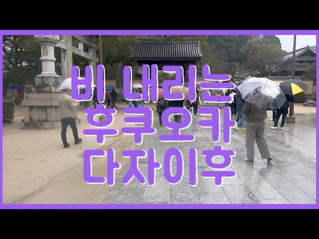 비오는 후쿠오카 소도시 야나가와 그리고 다자이후 #야나가와 #다자이후 #후쿠오카