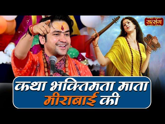 कथा भक्तिमता माता मीराबाई की | बागेश्वर धाम सरकार Ke Pravachan | Katha Meerabai Ki Satsang TV