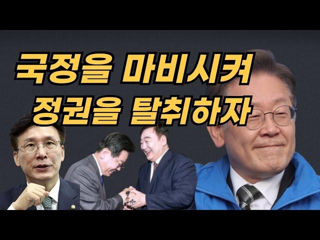 이재명의 생존법: 국정을 마비시켜 정권을 탈취하자  2024.10. 11 (금) 오전 10:30