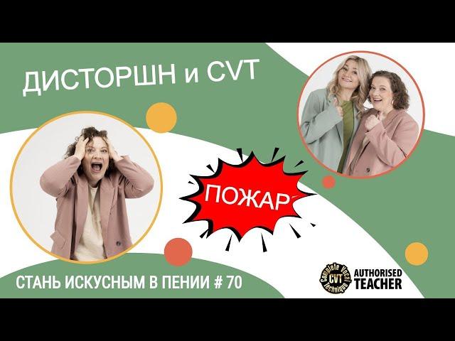 ПОЖАР!!! ДИСТОРШН и CVT!!! Стань искусным в пении #70 #completevocaltechnique