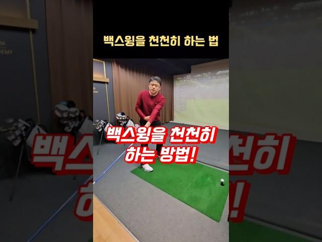 백스윙을 천천히 하는 방법  #골프레슨 #백스윙