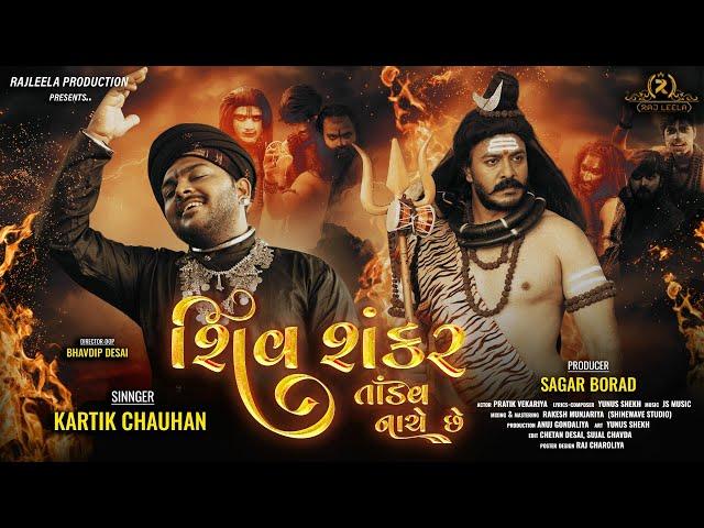 SHIV SHANKAR TANDAV NACHE CHHE || KARTIK CHAUHAN || HAR HAR BHOLENATH || @rajleelaproduction  ||