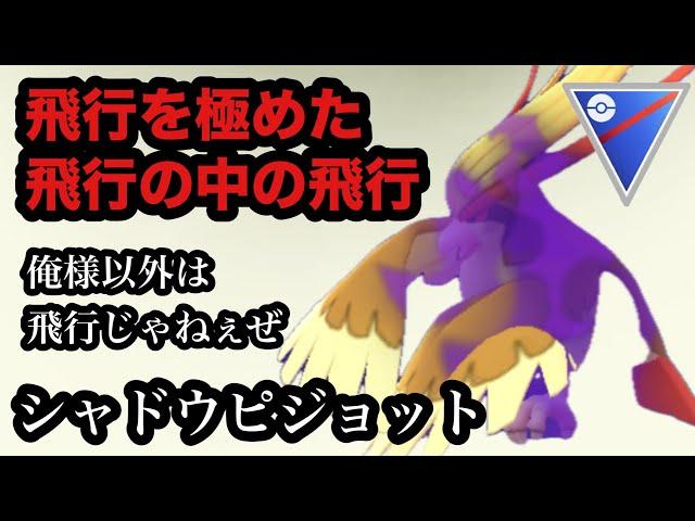 GBL 陽光カップ〈シャドウピジョット〉飛行タイプの最後の希望シャドウピジョットが何をやらせても飛行タイプでしかない【ポケモンGO】