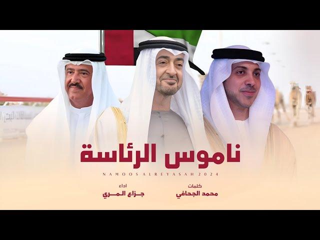 جزاع المري - ناموس الرئاسة (حصرياً) | 2024