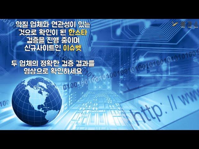 사설토토 먹튀검증 한스타 먹튀이력이 있는 업체와 연관성을 확인, 이슈벳 검증 진행 중인 신규사이트