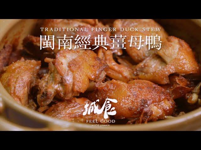 【City Bites】 Popular Ginger Duck Restaurant in Quanzhou! Minnan Ginger Duck Stew｜yannie yuen