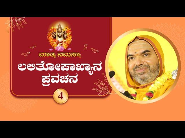 Lalitopakhyana Pravachana by SriSamsthana | Navaratri 2024 - Day 4 | LIVE  Raghuttama Matha Kekkaru