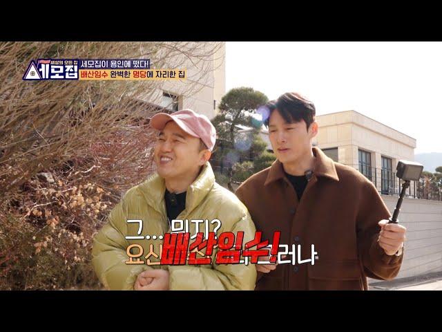 뒤에는 산이 앞으로는 계곡이 지나는 용인의 고기동 TV CHOSUN 240409 방송 | [세모집] 6회| TV조선