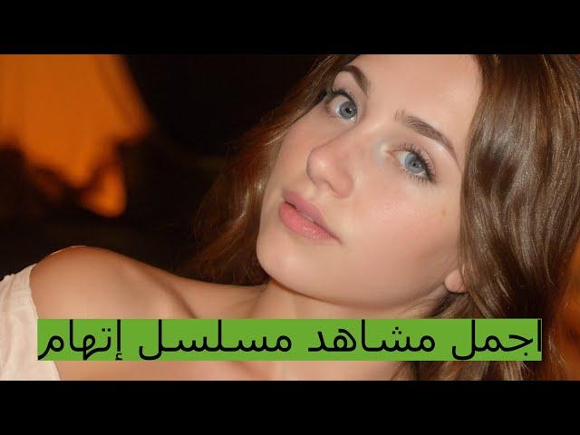 أفضل المشاهد من الحلقة الرابعة من مسلسل إتهام