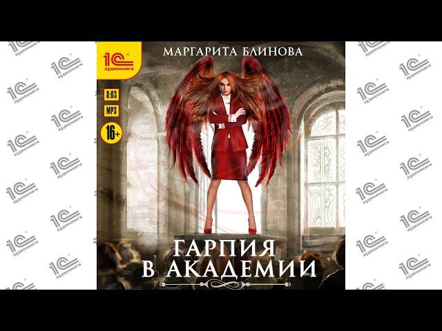 Гарпия в Академии ( Маргарита Блинова). Читает Наталья Истарова_demo