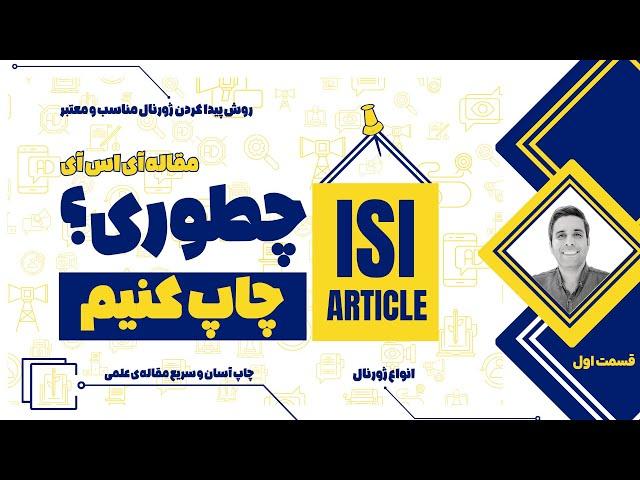 چطور بهترین ژورنال را برای مقاله علمی خود پیدا کنیم؟