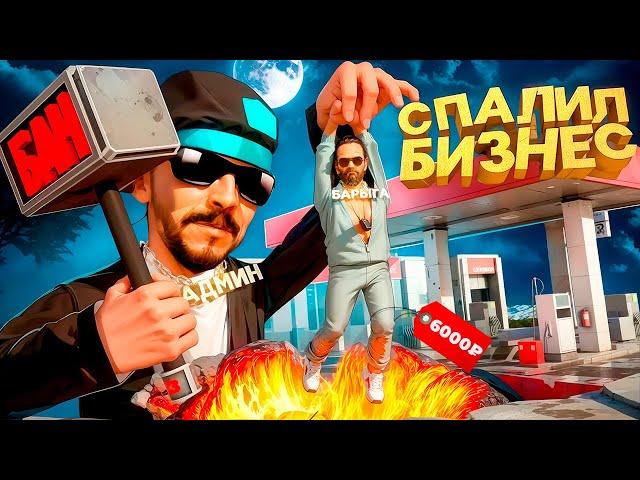 СПАЛИЛ ПРОДАЖУ МОНОПОЛИИ БИЗНЕСОВ за 6000₽ в GTA SA на RODINA RP