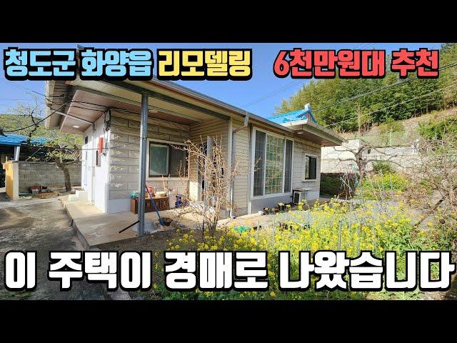 청도 6천만원대 시골 촌집 이정도 주택이면 너무 좋습니다