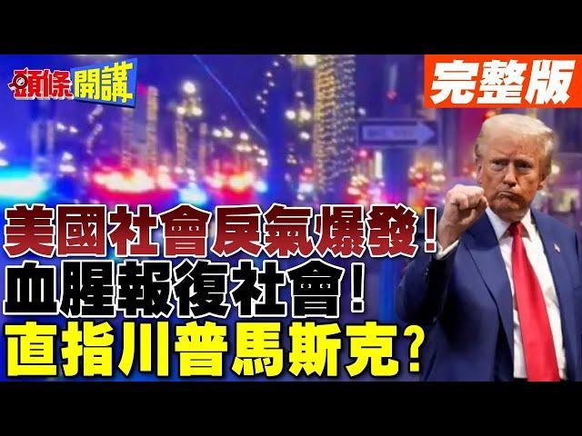 美國社會戾氣爆發! | 血腥報復社會!直指川普馬斯克?【頭條開講】完整版 @頭條開講HeadlinesTalk