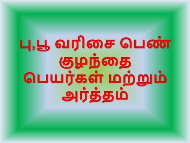 பு,பூ வரிசையில் தொடங்கும்  பெண்குழந்தை பெயர்கள் மற்றும் அர்த்தம் _ PA, PI, PAA, poo, po