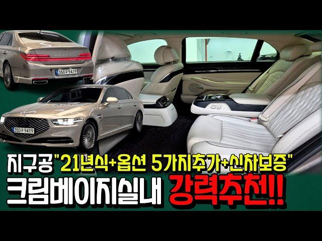 [알선 수수료 없음] 21년4월 지구공중고차 - 신차보증남은 크림베이지실내 옵션5가지 있어 정말 매력적입니다! 귀한 G90 중고차~ 저신용할부 전액할부 대차거래전문