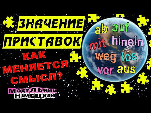 КАК ПРИСТАВКИ МЕНЯЮТ СМЫСЛ СЛОВ?