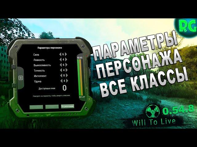 ПАРАМЕТРЫ ПЕРСОНАЖА - ВСЕ КЛАССЫ - Will To Live Online