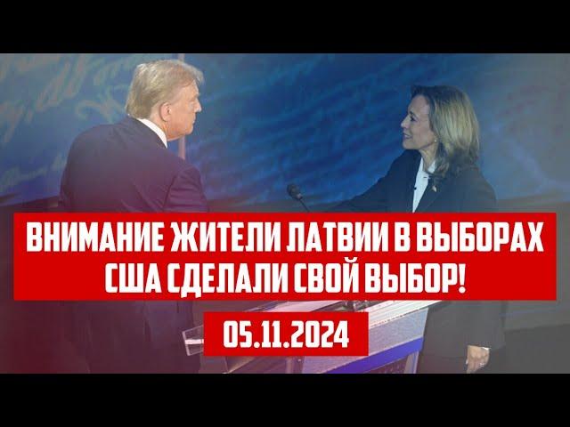 ВНИМАНИЕ ЖИТЕЛИ ЛАТВИИ В ВЫБОРАХ США СДЕЛАЛИ СВОЙ ВЫБОР! | 05.11.2024 | КРИМИНАЛЬНАЯ ЛАТВИЯ