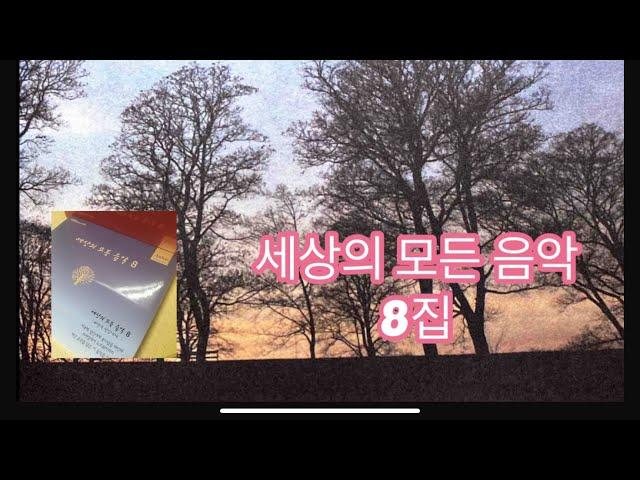 [CD녹음] 세상의 모든 음악  8집