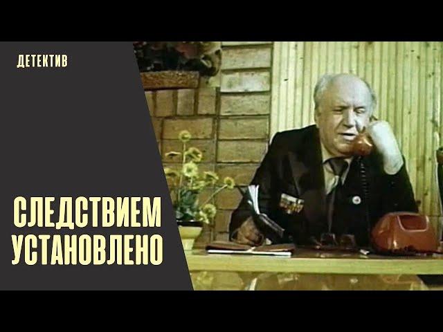 Следствием Установлено (1982) Криминальный детектив