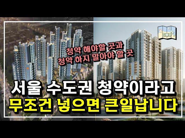 서울 수도권 청약이라고 무조건 넣으면 큰일납니다. 청약 해야할 곳과 청약하지 말아야 할 곳을 알려드립니다.