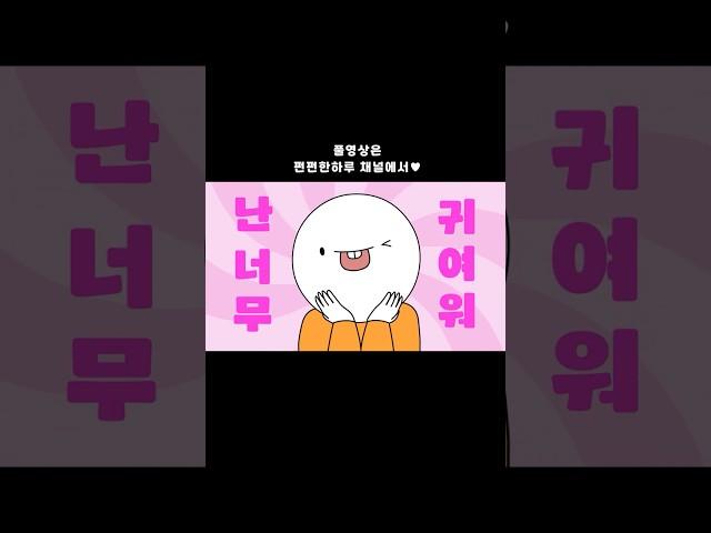 난 너무 귀여워 (Cute Cute Song)