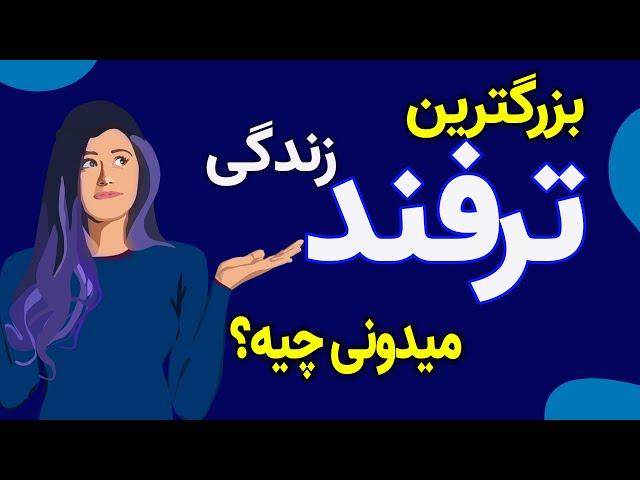 بزرگترین ترفند زندگی میدونی چیه؟ این ترفند میتونه دیدت رو به زندگی و مشکلات خیلی عوض کنه