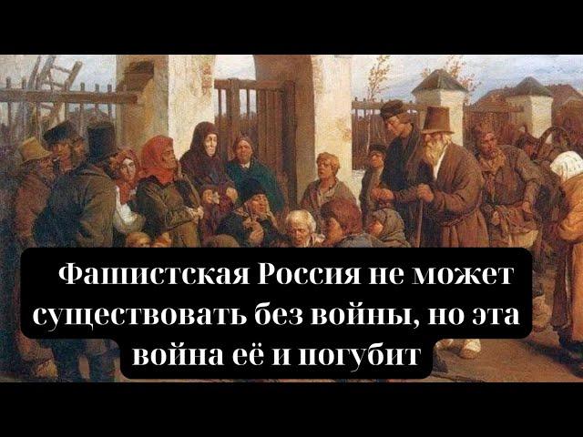 Фашистская Россия не может существовать без войны, но эта война её и погубит