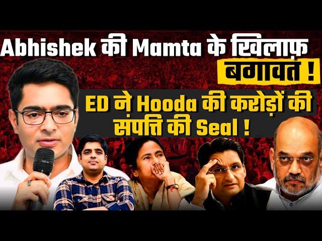 Abhishek REBELS against Mamata, दी बड़ी धमकी| ED Raids Hooda| Himachal CM ने मोदी के सामने घुटने टेके