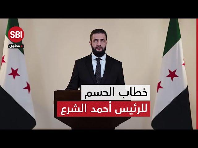 كلمة للتاريخ من الرئيس السوري أحمد الشرع