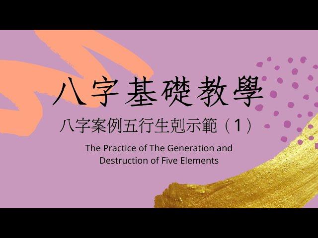 《八字基礎教學》八字案例五行生剋練習-1（The Practice of The Generation and Destruction of Five Elements）