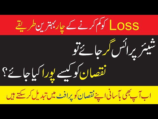 4 Ways to Recover Loss in Pakistan Stock Exchange