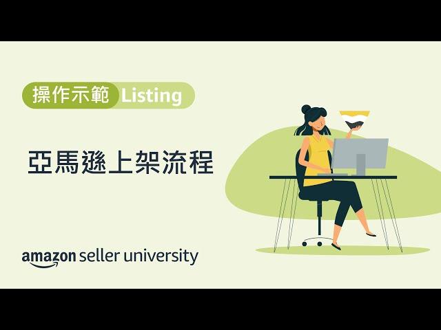 Listing實際操作，手把手教你上架產品至亞馬遜| 賣家大學 | 亞馬遜全球開店