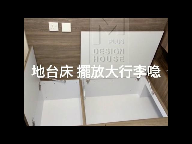 地台床 衣櫃   M PLUS DESIGN HOUSE - 訂造傢俬