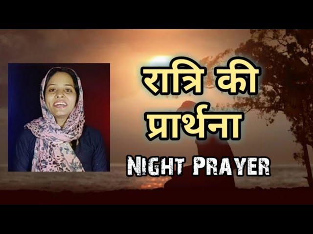 Night Prayer | रात्रि की प्रार्थना | Sis.Steffy Emery