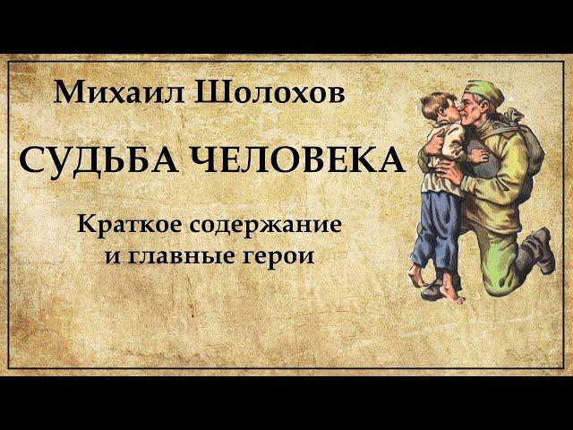 Судьба человека краткое содержание | Жизнь Андрея Соколова