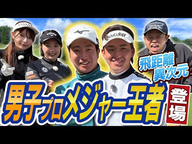 #89 飛距離異次元 男子プロメジャー王者登場 【ダイアン津田のバーディーチャンす～】2025/03/10 OA