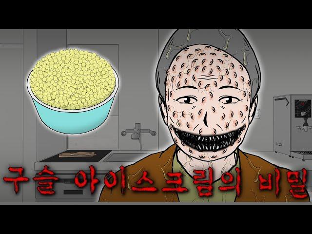 [무서운 이야기]_ 구슬 아이스크림