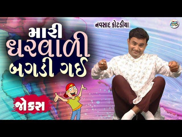 મારી ઘરવાળી બગડી ગઈ | Navsad kotadiya Comedy Video | Gujarati Jokes New | Funny Gujju