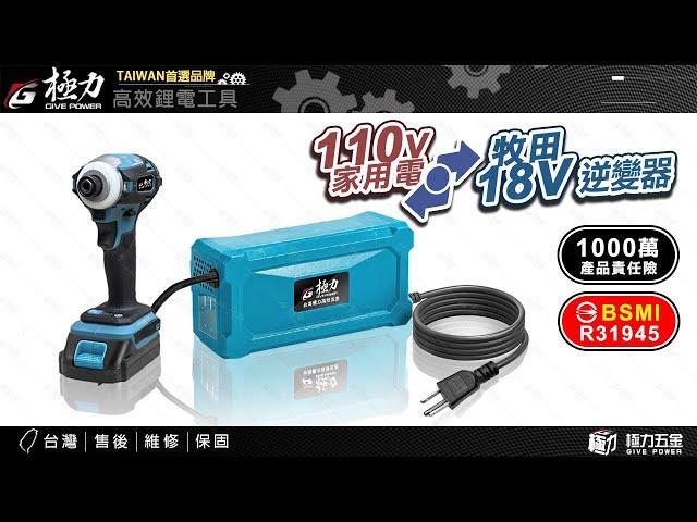 【極力 GIVE POWER】極力20V轉家用110V /變壓器/逆變器/無線主機轉有線