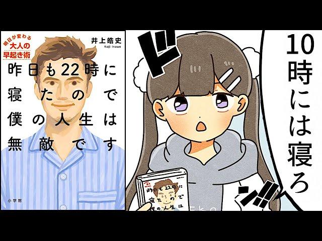 【要約】昨日も２２時に寝たので僕の人生は無敵です～明日が変わる大人の早起き術～【井上皓史】