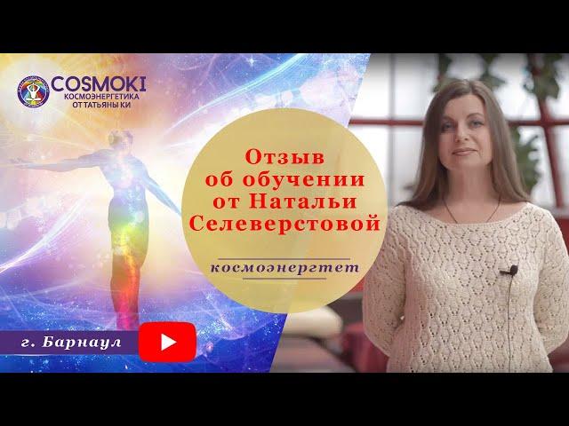 Наталья Селиверстова: От автокатастрофы к гармоничной жизни. Космоэнергетика обучение