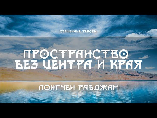 Лонгчен Рабджам - Пространства без центра и края