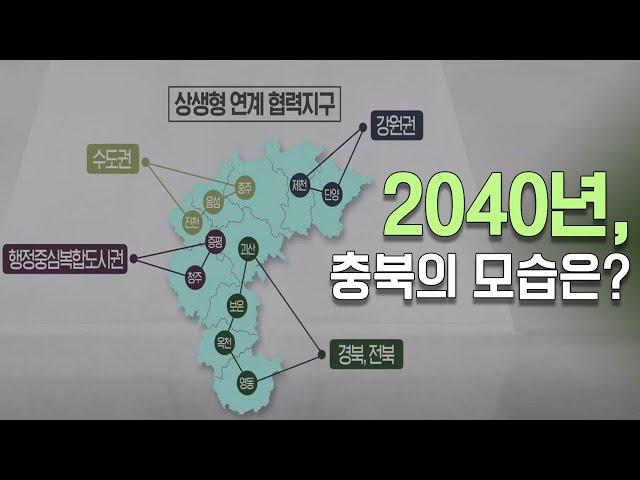 '20년 뒤 미래 청사진' 충북 종합계획 확정ㅣMBC충북NEWS