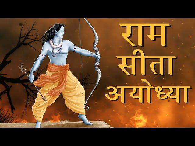 राम, सीता, अयोध्या |  Ram | Ramayana | Ayodhya | Sita | Hinduism | Indian History