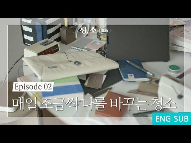 매일 조금씩 나를 바꾸는 청소 EP. 02  [뮤비멘터리_청,소]