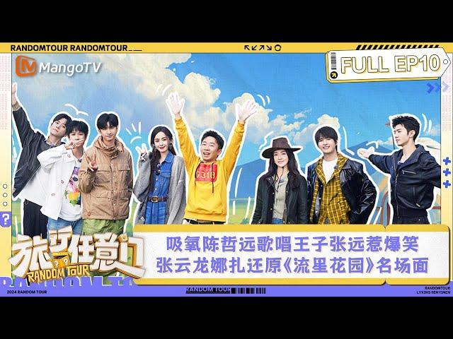 FULL EP10: Zheyuan, ZhangYuan and LiangJie "fall into a triangle love"｜Random Tour｜MangoTV Lifestyle