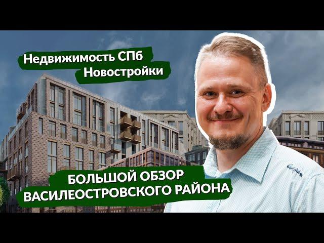 Новостройки СПб Васильевский остров — Где Купить квартиру под Инвестиции в Недвижимость СПб?